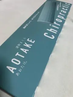 新品未使用 あおたけ枕 AOTAKE あおたけ運動枕 - メルカリ