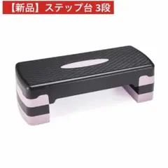 【新品】ステップ台 3段 ローズ フィットネス エクササイズ 踏み台昇降