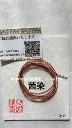 国産精麻ꕤ茜染より紐90㎝ꕤ金属アレルギーでも安心