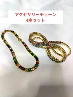 青山デカーボ　アクセサリー　チェーン　4本セット
