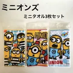ミニオン タオル 3枚セット③