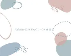 Rakutao公式アカウント01様専用