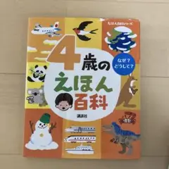 4歳のえほん百科