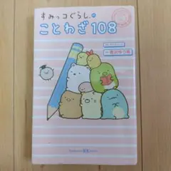 すみっコぐらしのことわざ108