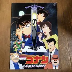 2025年最新】映画パンフレット 名探偵コナン 14番目の標的の人気