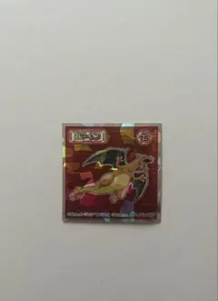 포켓몬 シール 리자몽 No.15
