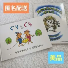 【美品】保育　人気絵本　ぐりとぐら　てんのくぎをうちにいったはりっこ　福音館書店
