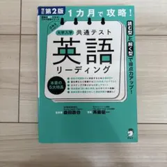 1カ月で攻略！大学入学共通テスト英語リーディング 改訂第2版