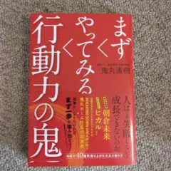 まずやってみる行動力の鬼