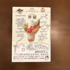 パフェが一番エラい。