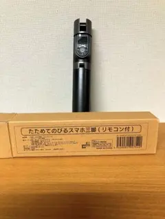 コモライフ たためてのびる スマホ三脚 (リモコン付)