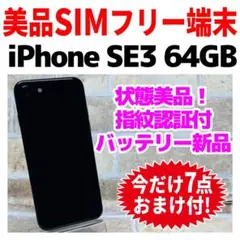 美品 SIMフリー iPhoneSE3 64GB ミッドナイト 新品電池