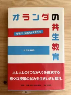 オランダの共生教育 リヒテルズ恵子