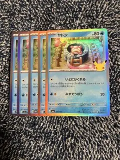 ポケカ30th ヤドン5枚セット　3685