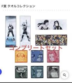 一番くじNARUTO 波の国編　F賞タオルコレクション　コンプリートセット