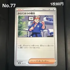 No.77 からておうの稽古