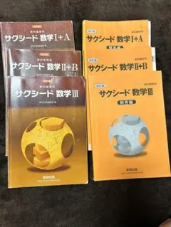 サクシード数学 I+A II+B III 3冊セット