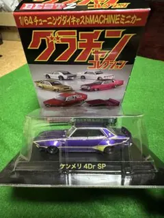 ニチモ ノッポボーイ ケンメリ グラチャン ノッポマシーン グラチャン チバラギ ニチモ ノッポボーイ ケンメリ グラチャン ノッポマシーン グラチャン