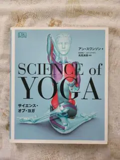 サイエンス・オブ・ヨガ