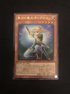 遊戯王 聖月の皇太子レグルス ウルトラ VJMP-JP282