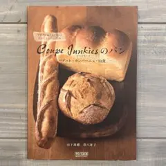 【美品】Coupe Junkiesのパン バゲット•カンパーニュ•山食 ※38