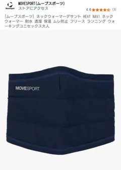 MOVESPORT HEAT NAVI ネックウォーマー ネイビー