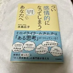 つい感情的になってしまう あなたへ