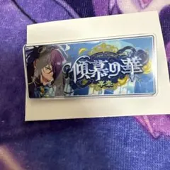 あんスタ バナーバッジ クロステーマ クロススカウト 礼瀬マヨイ