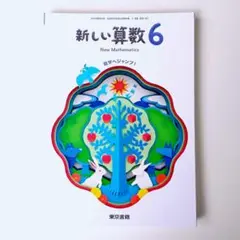 【未使用・未記名】小学6年生　教科書　新しい算数6　東京書籍