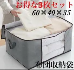 【SALE】3枚セット 布団収納　衣装収納 収納袋 衣替え 収納ボックス　グレー