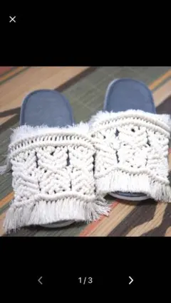 2025年最新】マクラメスリッパの人気アイテム - メルカリ