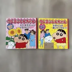 クレヨンしんちゃんなかよしえほん ２冊セット まとめ売り