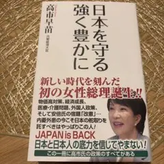 日本を守る 強く豊かに
