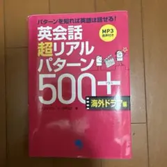 英会話超リアルパターン500+ 海外ドラマ編