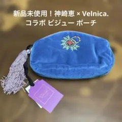 新品未使用！神崎恵 × Velnica. コラボ ビジュー ポーチ