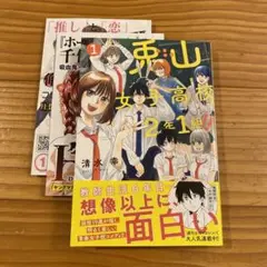 兎山女子高校2年1組!! (1)　●初版、帯、チラシ付きです。