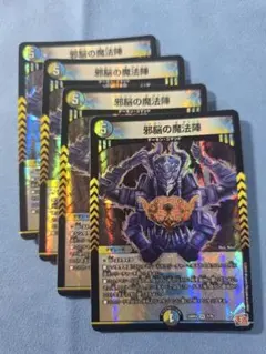 邪脳の魔法陣　4枚