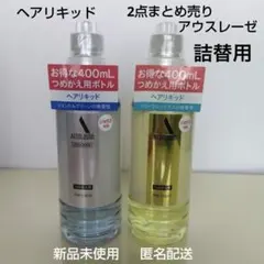 アウスレーゼ　ヘアリキッド 　詰替用　2点まとめ売り　新品未使用のサムネイル