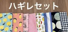 ハギレセット