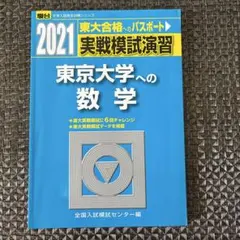実戦模試演習 東京大学への数学 2021