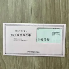 JR九州旅客鉄道株式会社 株主優待券セット