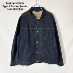 Levi's 1st リプロダクト デニムジャケット Levi's 【値下げ】LEVI'S デニムジャケット TYPE1st TRUCKER