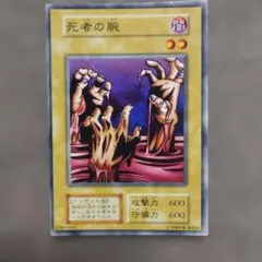 遊戯王☆遊戯王カード☆初期版☆死者の腕☆ - メルカリ