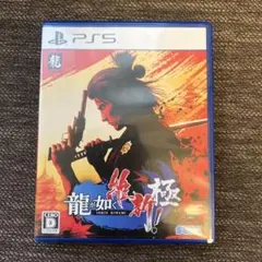 PS5 龍が如く 維新！ 極
