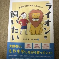 ライオンを飼いたい : 障害者支援の手前にあるもの