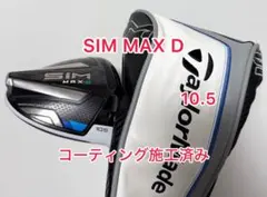 コーティング施工済 SIM グローレ 10.5° ドライバー ヘッドのみ コーティング施工済 SIM グローレ 10.5° ドライバー ヘッドのみ