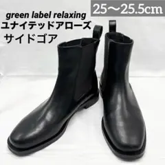green label relaxing ユナイテッドアローズ サイドゴアブーツ