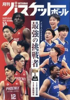 月刊バスケットボール 2025年10月号