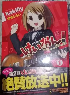 けいおん！ 1巻 kakifly