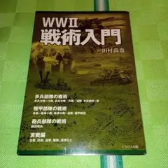 WWII 戦術入門